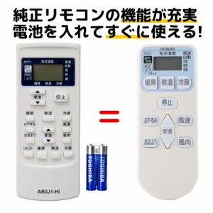 日立 エアコン リモコン 電池付き RAR-3J1 RAS-R22X RAS-R22X-1 RAS-R22W RAS-NJ50V2 RAS-NJ40V2 など HITACHI 代用リモコン