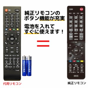 アイリー IRIE テレビ リモコン 電池付き FFF- 代用リモコン REMOSTA