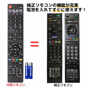 ソニー ブラビア テレビ リモコン 電池付き RM-JD010 RM-JD011 RM-JD013 RM-JD016 RM-JD017 RM-JD018 RM-JD019 RMF-JD006 SONY 代用リモ