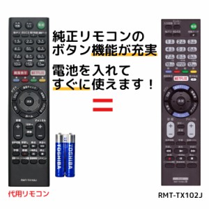 ソニー テレビ リモコン ブラビア 電池付き RMT-TX102J SONY BRAVIA 代用リモコン