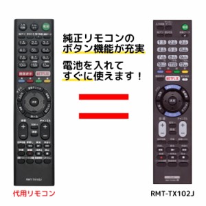 ソニー テレビ リモコン ブラビア RMT-TX102J SONY BRAVIA 代用リモコン