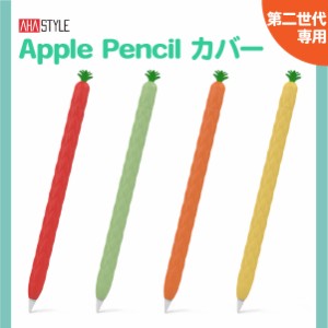 Apple Pencil カバー ケース 第二世代 アップルペンシル 第2世代 かわいい グリップ キャップ シリコン おしゃれ 滑り止め 紛失防止 キャ