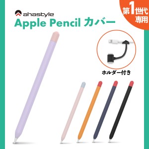 Apple Pencil カバー ケース 第一世代 アップルペンシル 第1世代 デュアルカラー グリップ キャップ シリコン ケース かわいい おしゃれ 