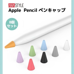 Apple Pencil ペン先 キャップ 保護 カバー 8個入 アップルペンシル 第1世代/第2世代 チップ 保護 滑り止め 傷防止 防音 摩耗を防ぐ 静か