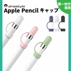 Apple Pencil キャップ 交換品 蓋 代替 紛失防止 充電アダプタ カバー 一体型 転がり防止 シリコン アップルペンシル 第一世代 3個セット