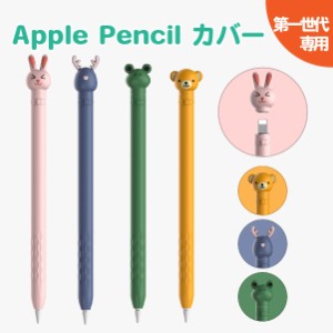 Apple Pencil カバー ケース 第一世代 アップルペンシル 第1世代 かわいい グリップ キャップ シリコン ケース おしゃれ 滑り止め 紛失防