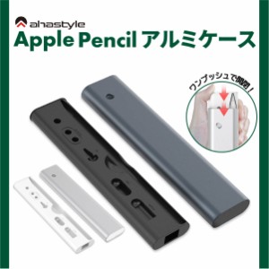 Apple Pencil ケース 収納 カバー 第1世代 第2世代 アップルペンシル 筆箱 丈夫 アルミニウム合金 かわいい おしゃれ シンプル 保護 ペン