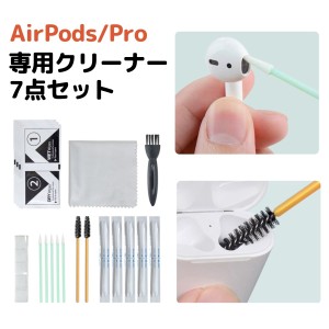 AirPods/AirPods Pro クリーナー 7点セット 清掃 綿棒 汚れ落とし アルコール除菌 耳垢 皮脂汚れ 掃除 清潔 クロス ワイヤレスイヤホン 