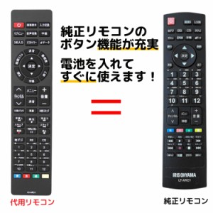 アイリスオーヤマ テレビ リモコン LT-ARC1 LT-43A420 T-43A620 LT-49A620 LT-55A620 LT-65A620 32WA10P 40FA10P 43FA10P など 代用リモ