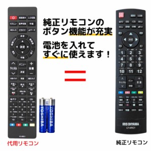 アイリスオーヤマ テレビ リモコン LT-ARC1 電池付き LT-43A420 T-43A620 LT-49A620 LT-55A620 LT-65A620 32WA10P 40FA10P 43FA10P など 