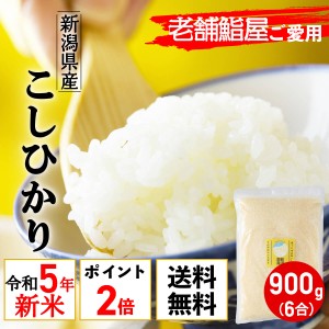 令和5年産 新米 新潟県産 コシヒカリ 老舗江戸前鮨愛用 ポイント消化 発送日精米 1000円 ポッキリ 送料無料 900g 6合 真空パック 産直 お