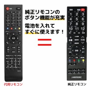 マクスゼン テレビ リモコン J-MX100RC J24CH05S J32CH01 J32CH02 J32CH05S J32CH06 J40CH06 J43CH06 JU43CH06 JU50CH06 JU55CH06 JU65CH