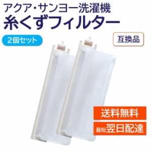 アクア サンヨー 洗濯機 糸くずフィルター 互換品 2個セット LINT-16 617-234-9282 617-222-7979 617-255-7205 対応 AQUA SANYO 洗濯槽 