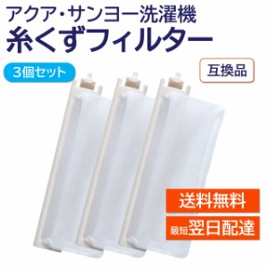 アクア サンヨー 洗濯機 糸くずフィルター 互換品 ３個セット LINT-16 617-234-9282 617-222-7979 617-255-7205 対応 AQUA SANYO 洗濯槽 