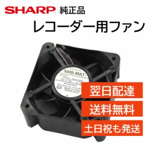 シャープ アクオス レコーダー 背面ファン 冷却ファン 純正品 エラー 異音 交換用 0042770027 ブルーレイ AQUOS SHARP 正規品 BD-HDS43 B