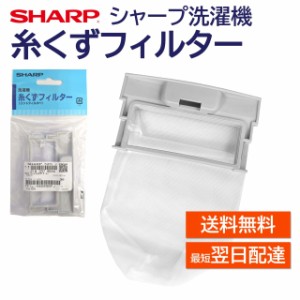 シャープ 洗濯機 糸くずフィルター純正品 2103370244 2103370381 同等品 SHARP 洗濯槽 衣類 交換品 正規品 部品 パーツ 洗濯槽 新しい フ