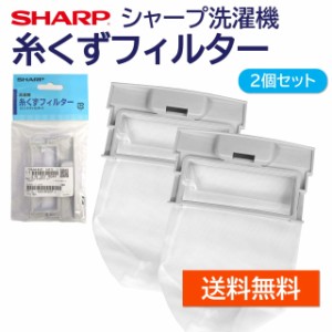 シャープ 洗濯機 糸くずフィルター純正品 2103370244 2103370381 同等品 2個セット SHARP 洗濯槽 衣類 交換品 正規品 部品 パーツ 洗濯槽