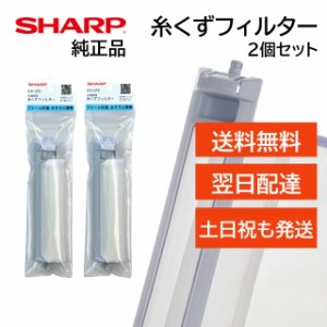 シャープ 洗濯機 糸くずフィルター純正品 ES-LP2 抗菌タイプ ES-LP1 後継品 SHARP 洗濯槽 衣類 交換品 正規品 部品 パーツ 新しい フィル