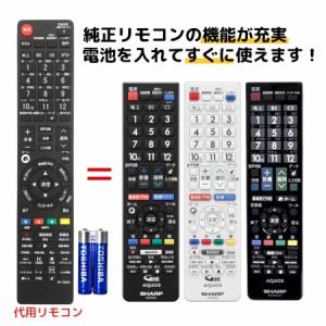 シャープ アクオス テレビ リモコン 電池付き GB228SA GB228SB GB174SA GB174SB GB221SA GB221SB GB221SC GB129WJSA GB129WJSB GB130WJSA