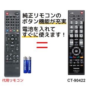 東芝 レグザ テレビ リモコン 電池付き CT-90422 CT-90421 50G5 40G5 39S7 32S7 29S7 23S7 40S5 32S5 24B5 19B5 TOSHIBA REGZA 代用リモ