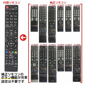 レグザ リモコン ct 90340の通販｜au PAY マーケット