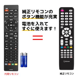 山善 キュリオム テレビ リモコン QRT-RC06 電池付き Qriom QRT-43W2K QRT-40W2K QRT-32W2K QRT-24W2K 代用リモコン REMOSTA