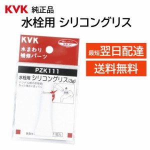 KVK 水栓 シリコングリス PZK111 交換品 部品 正規品 スピンドル ネジ部 三角パッキン ハンドル 塗布 蛇口 水道口 グリス 業務 DIY 修理