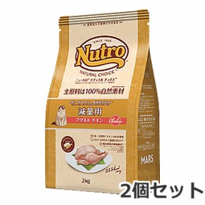 ☆2個セット ニュートロ ナチュラルチョイス 減量用 1歳〜6歳 アダルト チキン 2kg×2個セット