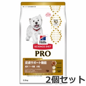 ☆2個セット ヒルズ サイエンスダイエット PRO(プロ) 犬用 皮膚サポート機能 小粒 1〜6歳 3.3kg×2個セット