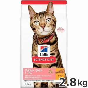 2個セット ヒルズ サイエンスダイエット アダルト ライト 肥満傾向の成猫用 1-6歳 チキン 2.8kg×2個セット