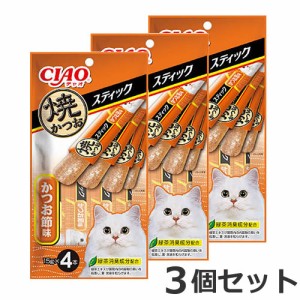 【メール便】3個セット いなば CIAO チャオ 焼きかつおスティック かつお節味 4本×3個セット 猫おやつ