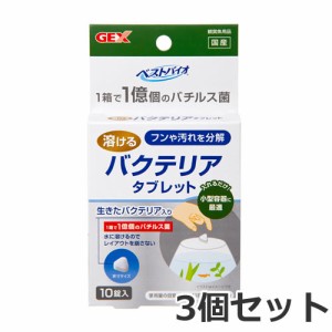 【メール便】GEX ベストバイオ 溶けるタブレット 10錠入り×3個セット 小型水槽用 グラスアクアリウム 水質調整剤 送料無料