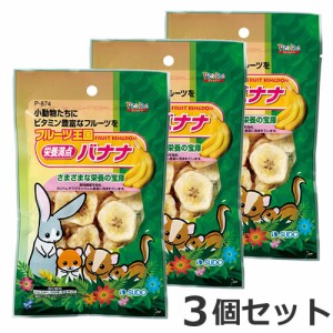 ★【メール便】【今月のお買い得商品】3個セット スドー フルーツ王国栄養満点バナナ 75g×3個セット おやつ ハムスター ウサギ モルモッ