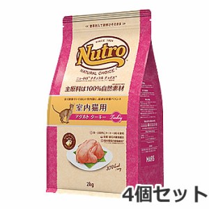 ☆4個セット ニュートロ ナチュラルチョイス 室内猫用 1歳〜6歳 アダルト ターキー 2kg×4個セット