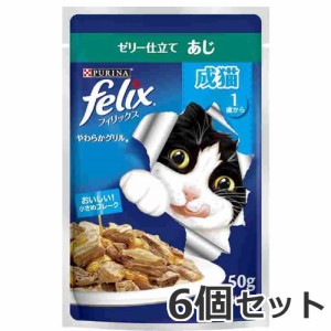 ★【メール便】【今月のお買い得商品】ネスレ フィリックス パウチ やわらかグリル 成猫 あじ 50g×6個セット