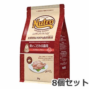 ●8個セット ニュートロ ナチュラルチョイス 食にこだわる猫用 1歳〜6歳 アダルト チキン 2kg×8個セット