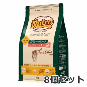 ●8個セット ニュートロ ナチュラルチョイス キャットフード スペシャルケア 毛玉トータルケア アダルト チキン 2kg×8個セット