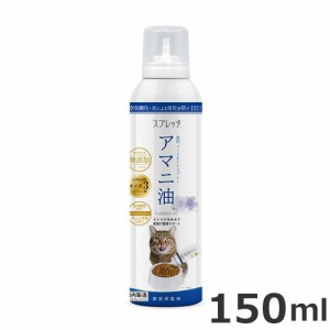 ★【賞味期限訳あり】賞味期限：2023年3月末まで ルミカ スプレッチ 猫用アマニ油 フードオイルスプレー 150ml