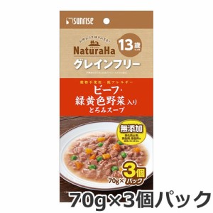 ★【数量限定価格】賞味期限：2024年7月末まで マルカン サンライズ ナチュラハ グレインフリー ビーフ緑黄色野菜入り とろみスープ 13歳