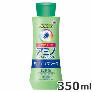 アース・ペット ジョイペット JOYPET シャワーでアミノリンスインシャンプー 本体ボトル 350ml 犬用