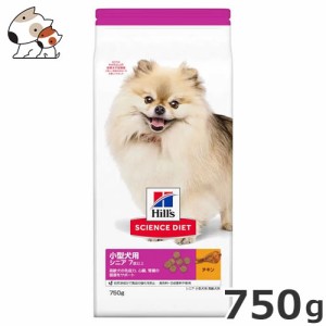 ヒルズ サイエンスダイエット シニア 小型犬 高齢犬用 750g