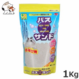 三晃商会 バス・サンド ハムスター用 1kg