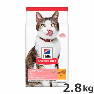 ヒルズ サイエンス・ダイエット シニア ライト 7歳以上 肥満傾向の高齢猫用 チキン 2.8kg キャットフード ドライ