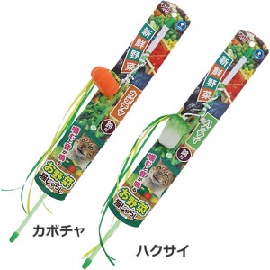 ペティオ お野菜猫じゃらし カボチャ/ハクサイ 猫用おもちゃ 猫じゃらし