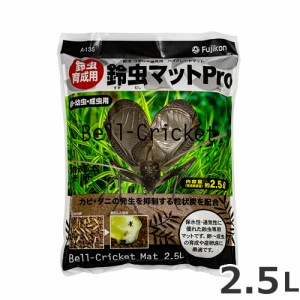 ●フジコン 鈴虫マットPro 2.5L 昆虫 マット