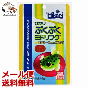 【メール便】キョーリン ひかり ぷくぷくミドリフグ 10g 送料無料