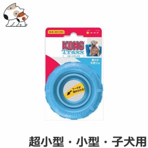 コングジャパン パピートラックス スモールブルー 超小型犬/小型犬/子犬用