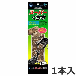 マルカン　スーパーくち木　1本入 昆虫 クワガタ カブトムシ のぼり木 産卵木