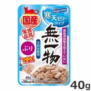 はごろもフーズ 無一物パウチ 寒天ゼリー ぶり 40ｇ 国産 猫 フード