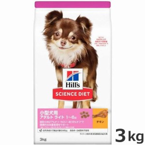 ヒルズ サイエンスダイエット 小型犬用 ライト 肥満傾向の成犬用 1歳〜6歳 チキン 3kg